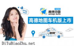 高德<font color='red'>地圖標注</font>定位做汽車