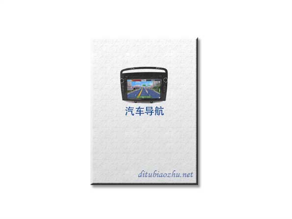 汽車導航<font color='red'>地圖標注</font>